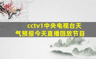 cctv1中央电视台天气预报今天直播回放节目