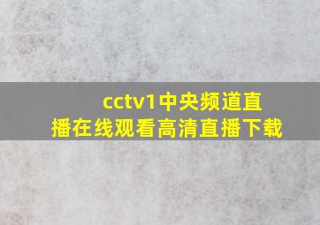 cctv1中央频道直播在线观看高清直播下载