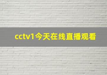 cctv1今天在线直播观看