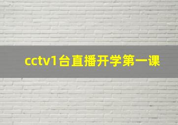 cctv1台直播开学第一课