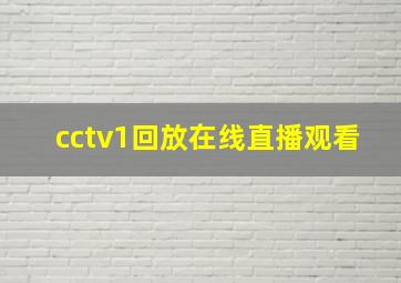 cctv1回放在线直播观看