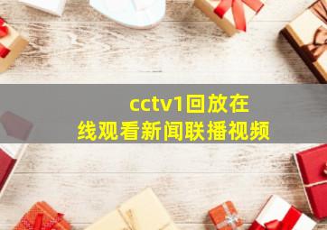 cctv1回放在线观看新闻联播视频