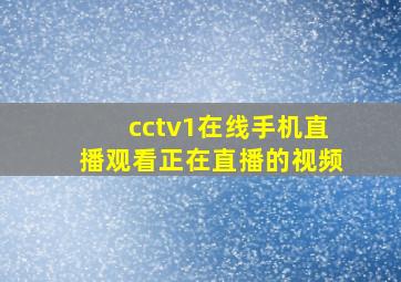 cctv1在线手机直播观看正在直播的视频