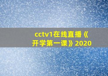 cctv1在线直播《开学第一课》2020