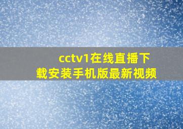 cctv1在线直播下载安装手机版最新视频