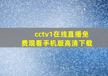 cctv1在线直播免费观看手机版高清下载