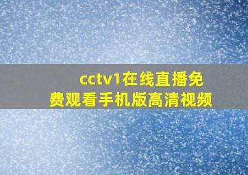 cctv1在线直播免费观看手机版高清视频