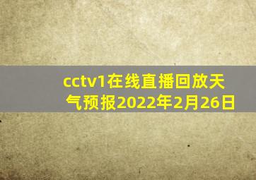 cctv1在线直播回放天气预报2022年2月26日