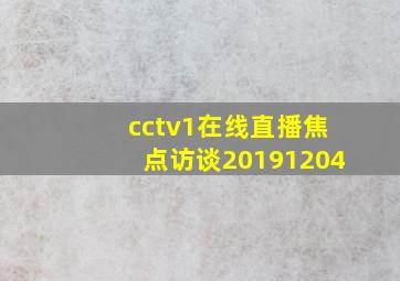 cctv1在线直播焦点访谈20191204