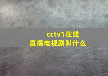 cctv1在线直播电视剧叫什么