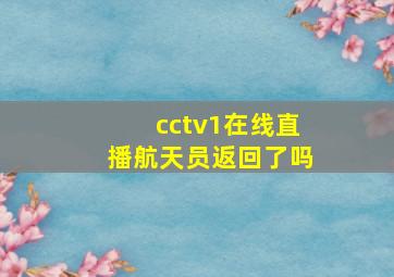 cctv1在线直播航天员返回了吗