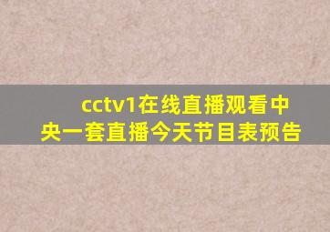 cctv1在线直播观看中央一套直播今天节目表预告