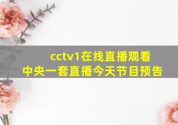 cctv1在线直播观看中央一套直播今天节目预告