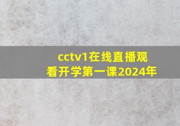 cctv1在线直播观看开学第一课2024年