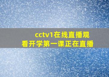 cctv1在线直播观看开学第一课正在直播