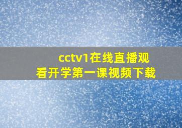 cctv1在线直播观看开学第一课视频下载