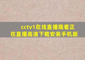 cctv1在线直播观看正在直播高清下载安装手机版