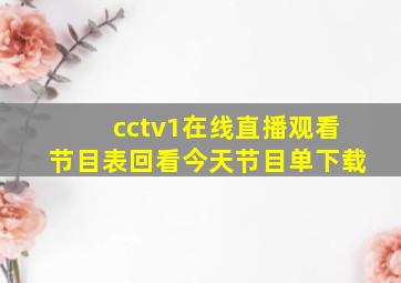 cctv1在线直播观看节目表回看今天节目单下载