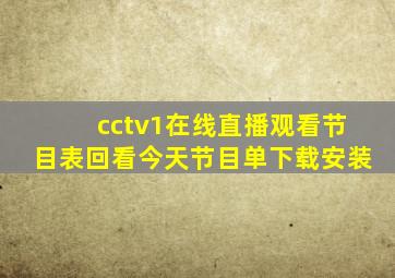 cctv1在线直播观看节目表回看今天节目单下载安装