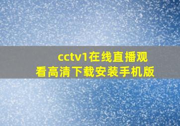 cctv1在线直播观看高清下载安装手机版