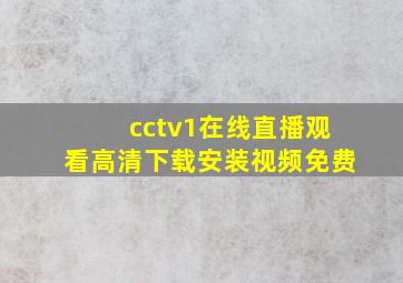 cctv1在线直播观看高清下载安装视频免费