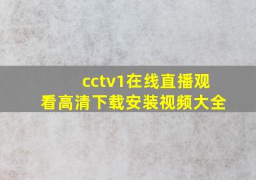 cctv1在线直播观看高清下载安装视频大全