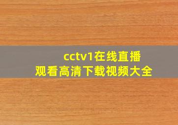 cctv1在线直播观看高清下载视频大全