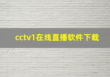 cctv1在线直播软件下载