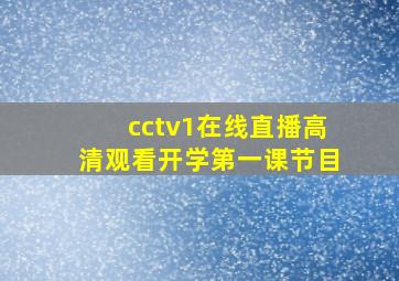 cctv1在线直播高清观看开学第一课节目