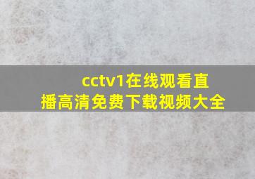 cctv1在线观看直播高清免费下载视频大全