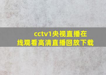 cctv1央视直播在线观看高清直播回放下载