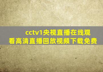 cctv1央视直播在线观看高清直播回放视频下载免费