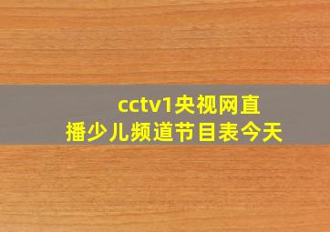 cctv1央视网直播少儿频道节目表今天