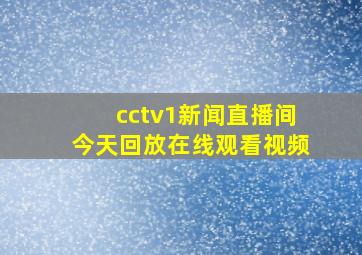 cctv1新闻直播间今天回放在线观看视频