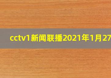 cctv1新闻联播2021年1月27日