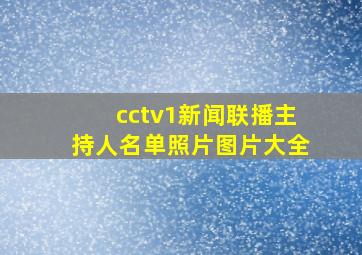 cctv1新闻联播主持人名单照片图片大全