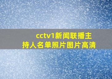 cctv1新闻联播主持人名单照片图片高清