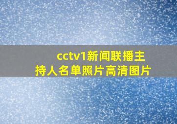 cctv1新闻联播主持人名单照片高清图片