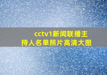 cctv1新闻联播主持人名单照片高清大图