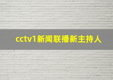 cctv1新闻联播新主持人