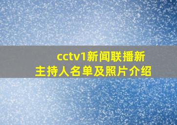 cctv1新闻联播新主持人名单及照片介绍