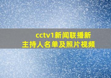 cctv1新闻联播新主持人名单及照片视频