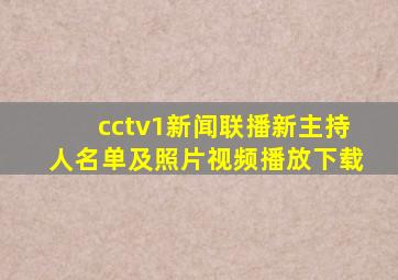 cctv1新闻联播新主持人名单及照片视频播放下载