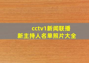 cctv1新闻联播新主持人名单照片大全