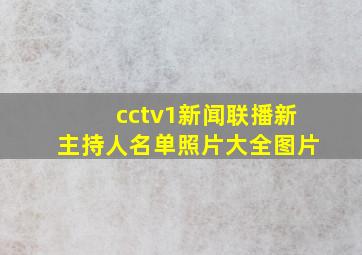 cctv1新闻联播新主持人名单照片大全图片