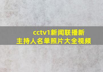 cctv1新闻联播新主持人名单照片大全视频