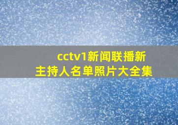 cctv1新闻联播新主持人名单照片大全集