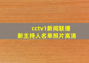 cctv1新闻联播新主持人名单照片高清