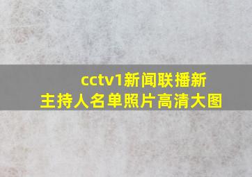 cctv1新闻联播新主持人名单照片高清大图