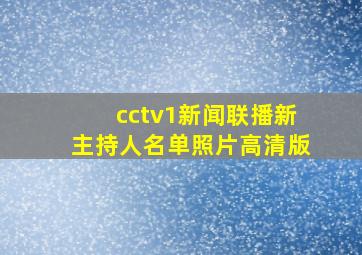 cctv1新闻联播新主持人名单照片高清版